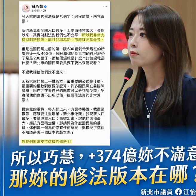 民进党立委苏巧慧脸书发文反对财划法，新北市议员江怡臻脸书重炮抨击。（江怡臻提供）