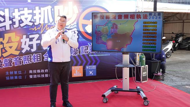 为遏止噪音车扰人安寧，南投县2024年争取经费在7处主要观光路线上设置声音科技执法设备，积极取缔噪音车辆。（南投县环保局提供／冯惠宜南投传真）