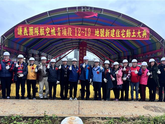 桃园航空城安置街廓青埔段12至19地号21日上午开工，8户连栋透天住宅相较独栋建造，营建成本最高可降至15％。安置街廓住宅陆续开工，航空城周边交通建设需积极规画。国民党籍立委涂权吉、议员徐其万说，20日通过的《财政收支划分法》，能让地方更有自主权。（廖姮玥摄）
