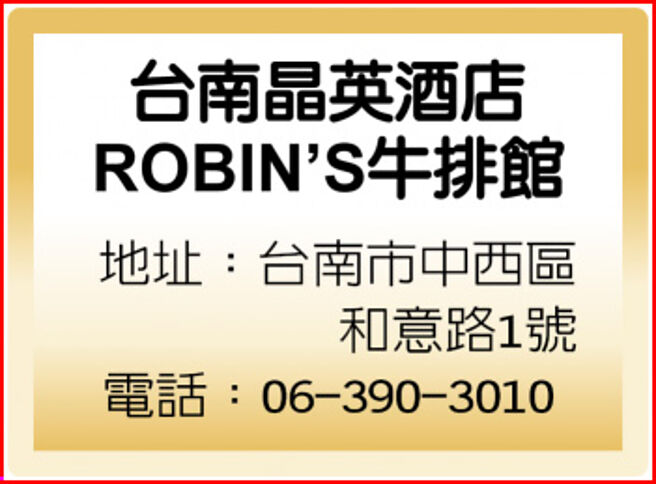 台南晶英酒店ROBIN’S牛排館