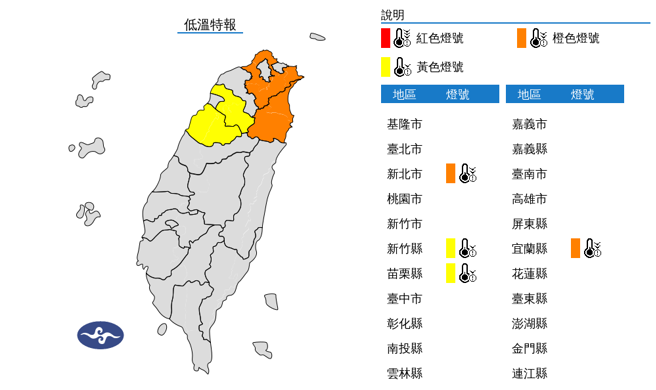 氣象署發布新北市、宜蘭縣、新竹縣、苗栗縣低溫特報。（翻攝自氣象署）