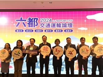 2024六都交通运输论坛桃园登场 3大议题分享经验
