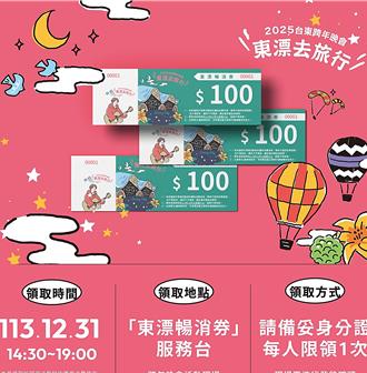 台東跨年晚會再加碼「東漂暢消券」 限量2000份免費送