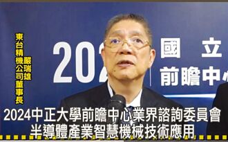 東台嚴瑞雄拚創新 搶半導體商機