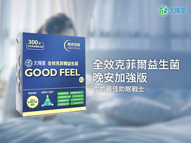 太陽星全效克菲爾益生菌晚安加強版，加入GABA及可助眠的香蜂草。（圖/太陽星提供）