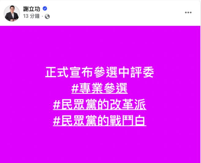 民眾党前秘书长谢立功今（23）日深夜在脸书宣布，正式宣布参选中评委。（摘自谢立功脸书／杨亚璇台北传真）