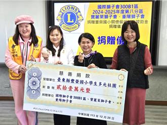 連4年送愛台東豐榮國小 獅子會助孩童多元展能
