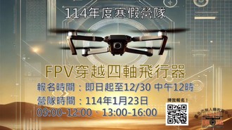 北市114年度寒假無人機營隊今日開放報名  首度辦理FPV穿越機課程為科技社會奠定基礎