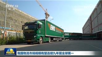 陸物流市場規模逾360兆人民幣  有望連9年居全球之冠