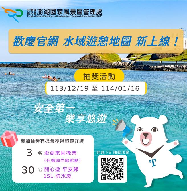 澎管处网站澎湖水域游憩地图全新上线，到下月16日前在粉丝专页留言还可抽奖。（澎管处提供／许逸民澎湖传真）