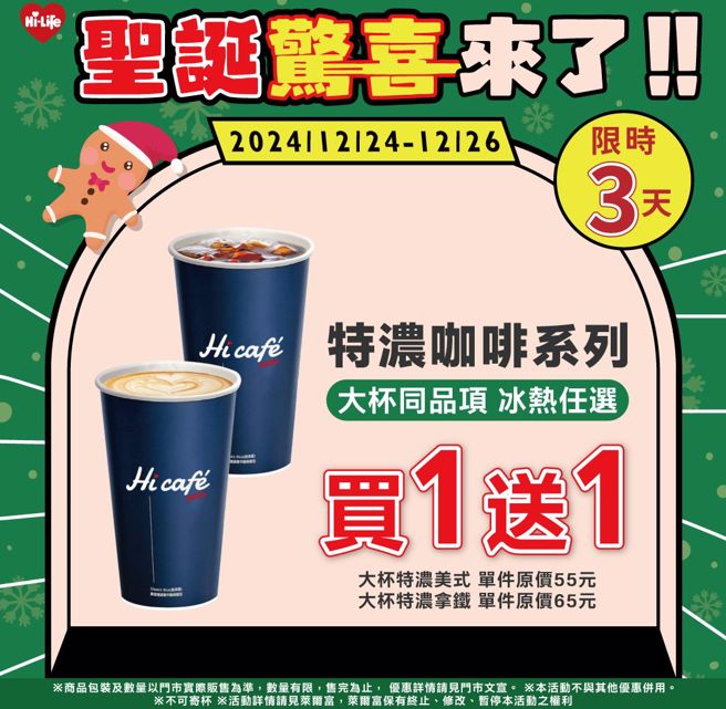 萊爾富今天至26日，大杯特濃咖啡系列同品項買1送1。（翻攝萊爾富臉書）