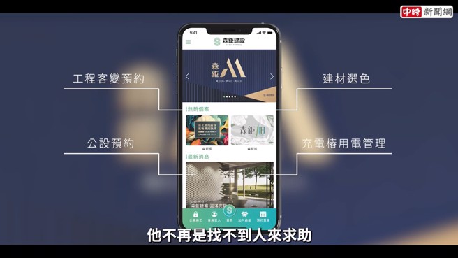 森鉅建设开发app系统，创建一站式服务，让客户有效的与建设公司建立起更紧密便利的双向沟通。(中时新闻网摄)