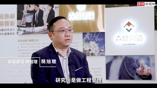 森鉅建设总经理简旭聪为，过去的经验累积，帮助他能以更广的角度来思考各领域间与建筑的结合。(中时新闻网摄)