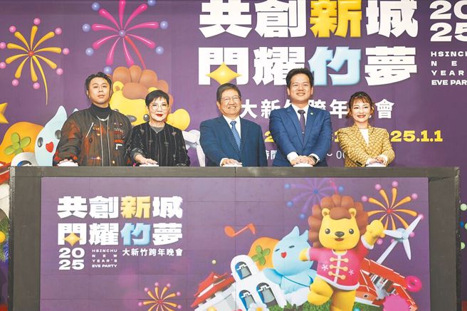 圖為2025大新竹跨年晚會啟動儀式。（本報資料照／羅浚濱攝）