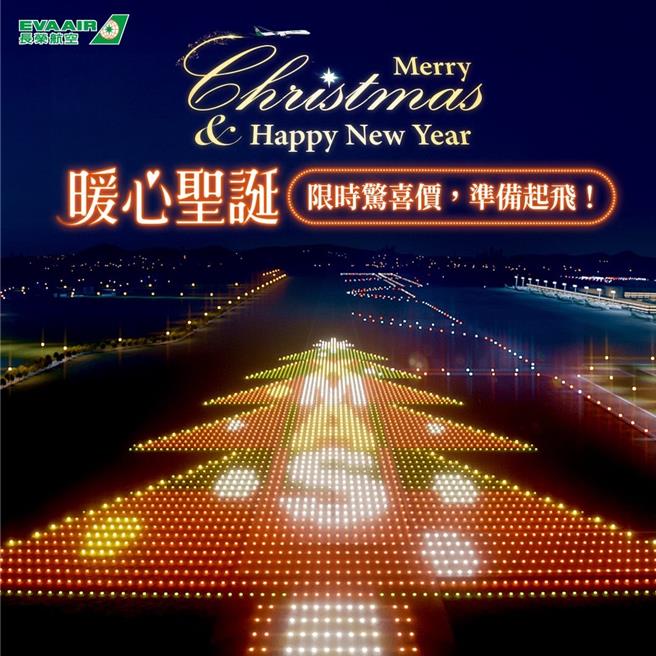 长荣航空于12月24日00：00起至2025年1月6日23：59止，盛大推出年末圣诞机票优惠活动，限时14天。（长荣航空提供／陈佑诚台北传真）