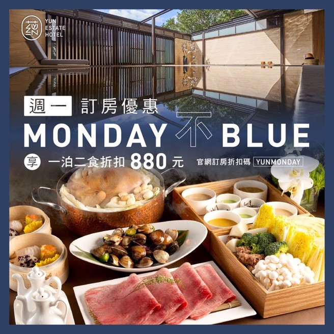 蕴泉庄推出「Monday不Blue」住房专案，输入折扣码，周一入住即可享880元折扣优惠。(图/蕴泉庄提供)

