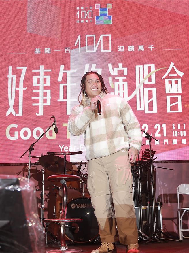 吉力吉撈．鞏冠出席「基隆100 迎繽萬千 基隆好事年終演唱會」。（基隆市文化觀光局提供）