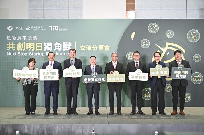 左起为柜买中心总经理陈丽卿、森崴能源总经理胡惠森、行政院能源办公室副执行长林子伦、证交所董事长林修铭、环境部次长叶俊宏、经济部主秘庄铭池、工研院所长刘志文及台综院副院长侯仁义。图／证交所提供