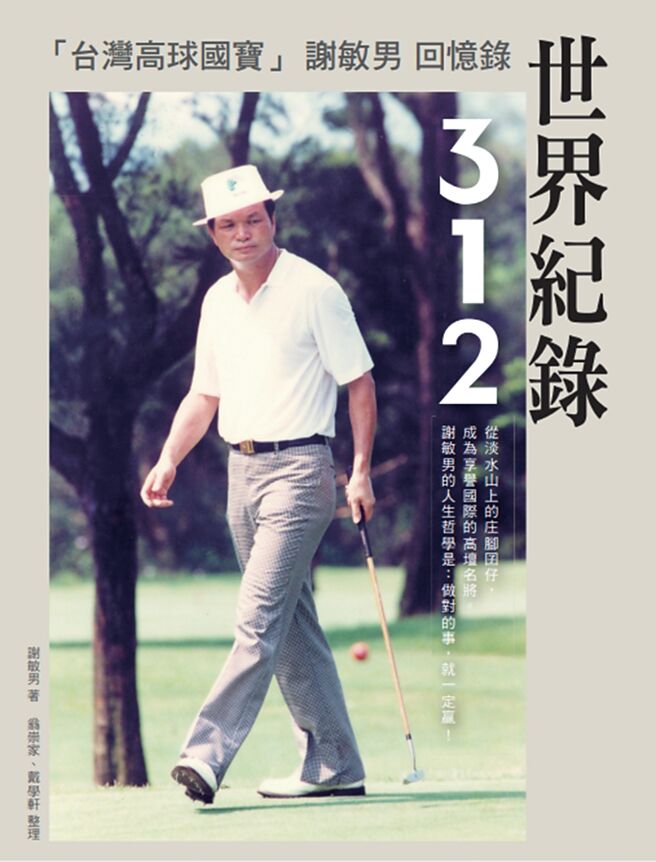 世界纪录312：台湾高球国宝谢敏男回忆录（龙荣实业）