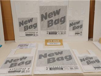 新北环保两用袋设计首奖出炉 《NEW BAG！》明年7月上市