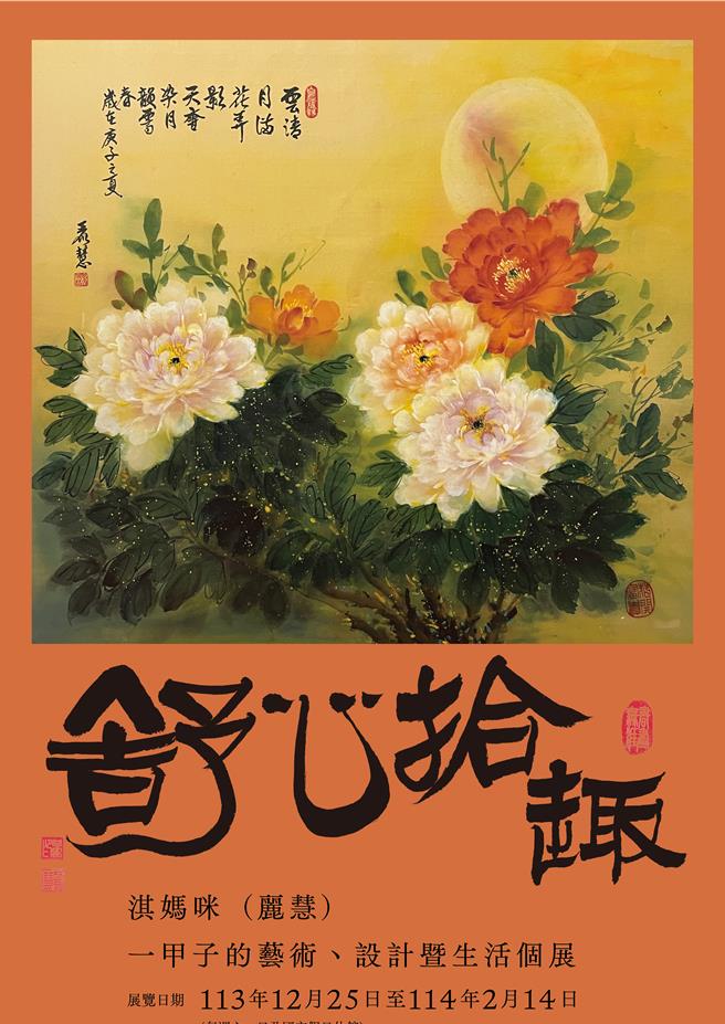 舒心拾趣-淇妈咪（丽慧）一甲子的艺术、设计暨生活个展在台湾公路博物馆登场。（公路局提供／蔡明亘台北传真）