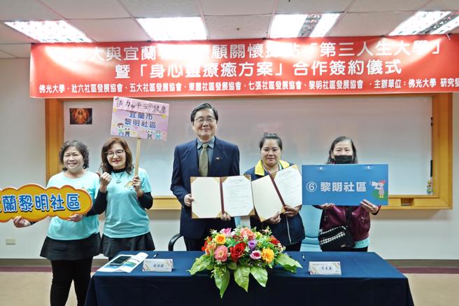 此次合作將結合佛光大學的專業資源與社區發展協會的在地力量，豐富社區健康促進活動，打造全齡學習環境。(照片/佛光大學提供)