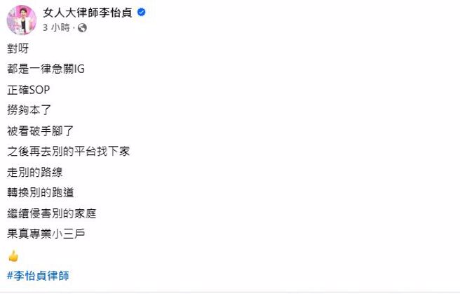 奈奈子关闭IG，李怡贞表示果然是「标准作业流程」。（图／翻摄自女人大律师李怡贞 脸书）