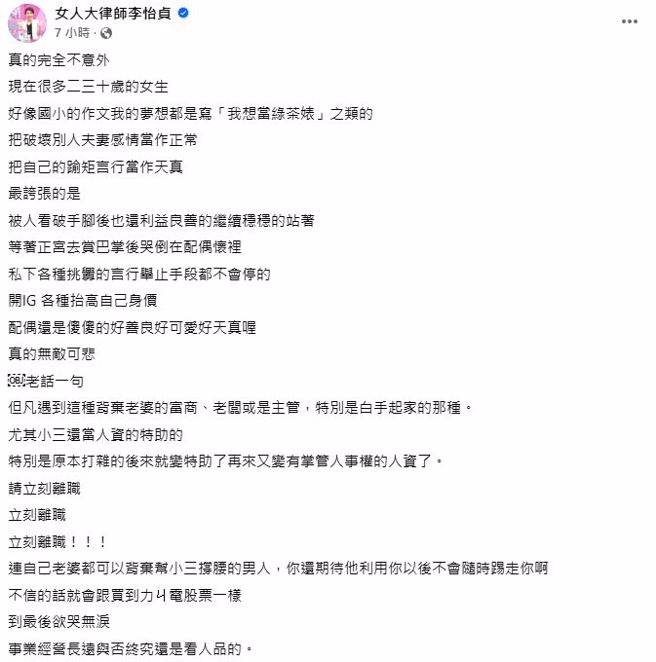 李怡贞认为有些年轻女孩三观不正，把破坏别人夫妻感情当作正常。（图／翻摄自女人大律师李怡贞脸书） 