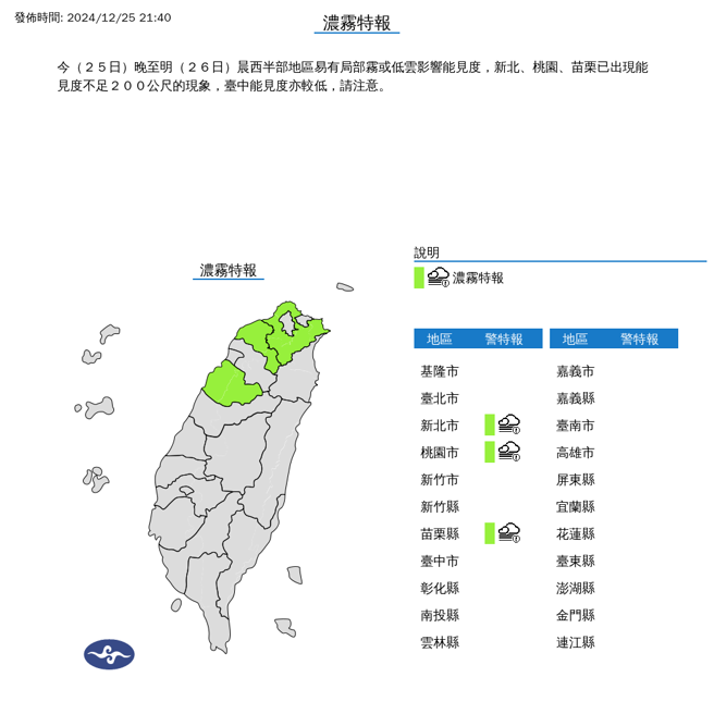 中央氣象署網站，晚間9時許發布濃霧特報，請民眾外出要多加注意。（翻攝中央氣象署網站）