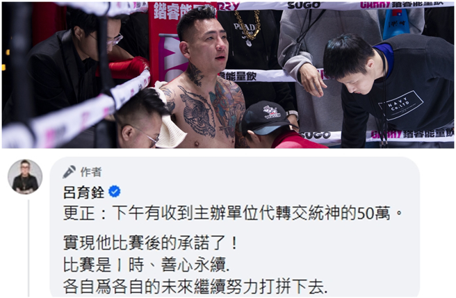 「蹦板」吕育铨25日在脸书留言处补充，表示「统神」张嘉航已兑现承诺，匯款50万给主办单位。（图／锴睿国际提供、摄自FB@吕育铨）