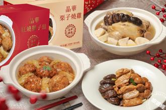 晶華冷凍年菜熱賣！紅燒獅子頭、山藥雞湯、栗子燒雞輕鬆上桌