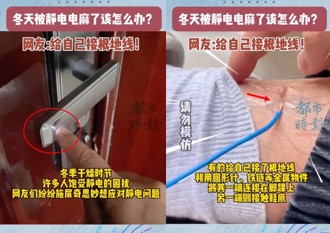 被電怕了！冬天靜電多 陸男竟自製接地線「破解」