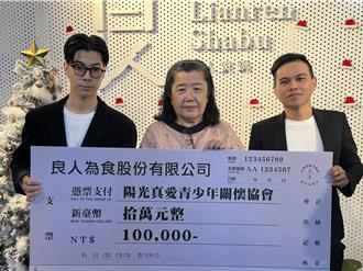 牧師娘籌錢辦「自立宿舍」 最美火鍋店慨捐10萬拋磚引玉