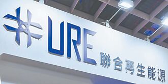 聯合再生 拓海外、多元業務 2025營運好轉