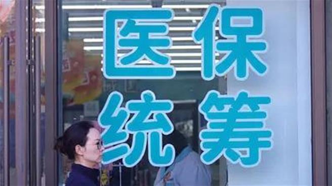 陸職工醫保個人帳戶共濟範圍全面擴大至近親屬達3.25億人次。（大陸央視）
