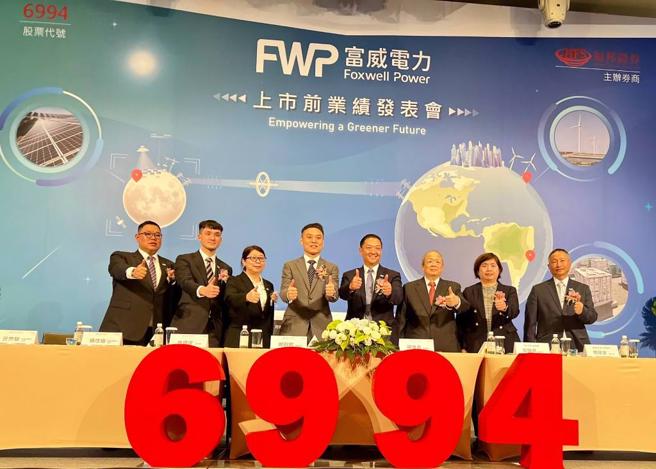 富威电力12月初举办上市前业绩发表会。图/业者提供