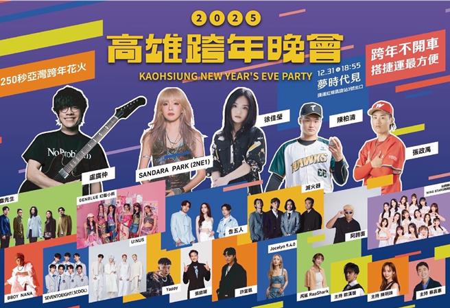 高市府26日公布梦时代跨年晚会卡司演出顺序。（高市府新闻局提供／洪浩轩高雄传真）