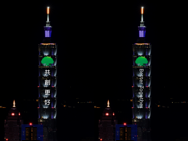 国泰金控期许以「作伙搁卡好」的信念，与台湾一起携手向前，迎接崭新的2025年。
(光雕模拟示意图/国泰金控提供)

