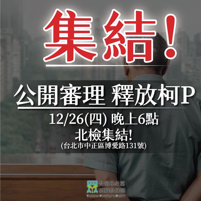 民眾党支持者「小草」同样情绪沸腾，今下午起逐渐在北检前集结抗议；稍早民眾党中央组织部也发文号召，将在今晚六点集结，要求北检释放柯文哲。（摘自民眾党组织部脸书）