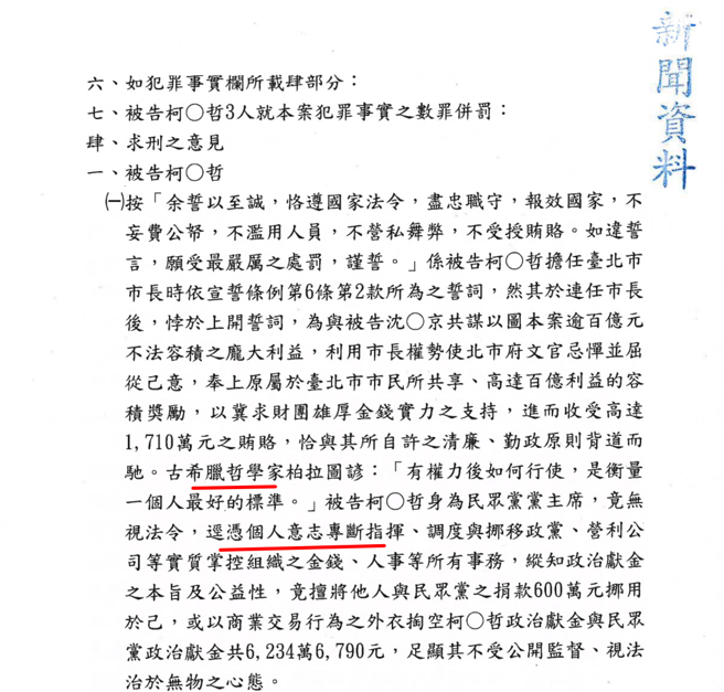 检方引用古希腊哲学家柏拉图谚语。（图 / 翻摄自柯案起诉书新闻资料）