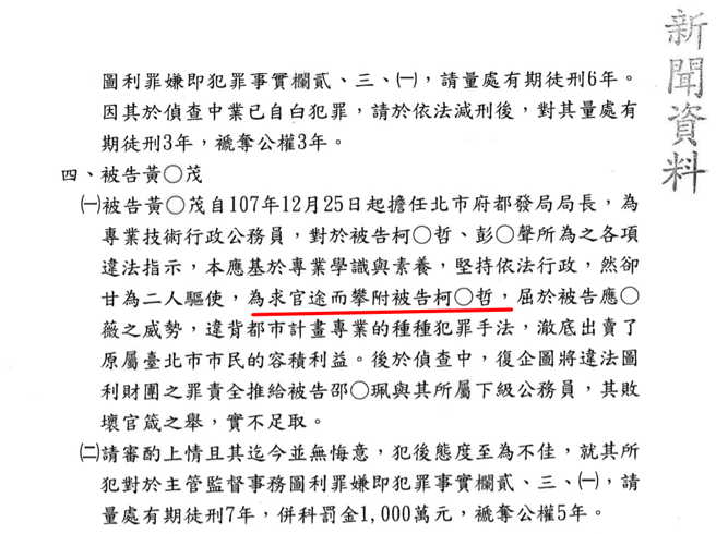 根据检方起诉书原文，指称黄景茂「为求官途而攀附被告柯文哲」。（图 / 翻摄自柯案起诉书新闻资料）