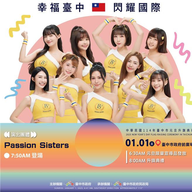 台中市元旦升旗典礼特别邀请中信兄弟啦啦队Passion sisters 9位队员与大家High跳《Go! Passion Go!》。（台中市府提供）