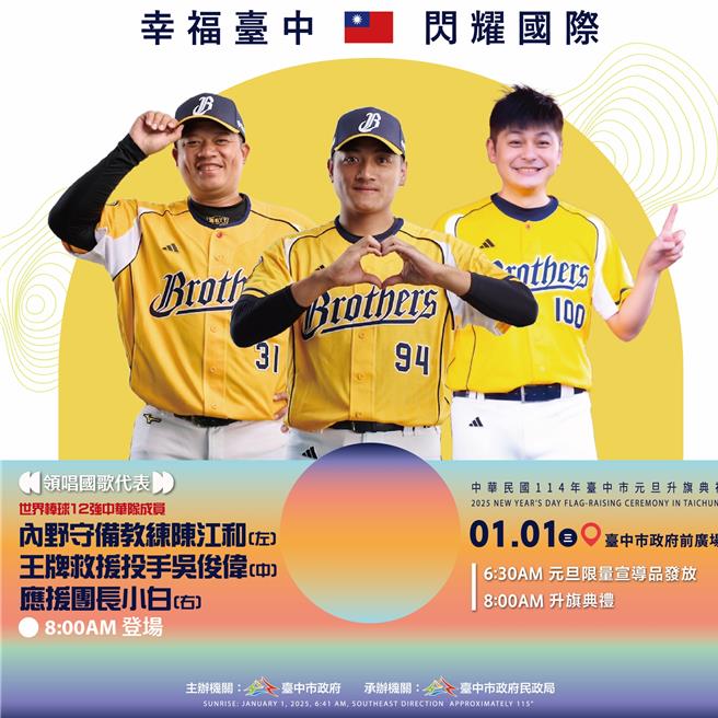 台中市元旦升旗特别邀请勇夺世界棒球12强冠军的中华队内野守备教练陈江和、王牌救援投手吴俊伟等人领唱国歌。（台中市府提供）