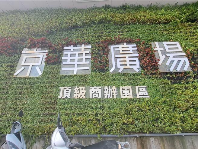 台北市民政委员会27日举行，会前北市议员问及，京华城20％容积若违法，市府会如何应对、法律配套为何？北市法务局长连堂凯说，若府级会议认定20％容积奖励违法，将看是属显然违法或重大瑕疵，他个人判断应该是后者，撤销原行政处分。（温予菱摄）