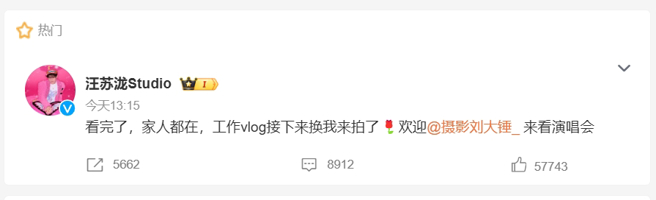 汪苏泷工作室回应，标记狗仔刘大锤「欢迎来看演唱会」。（图／翻摄自微博）