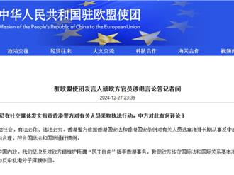 中方譴責歐盟干涉香港事務   重申堅定維護國家安全