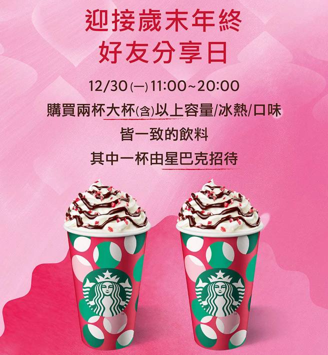 星巴克30日上午11點至晚上8點，相同品項買1送1。（翻攝星巴克官網）