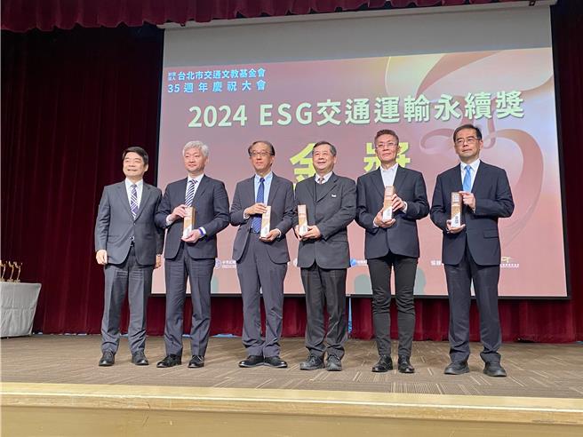 台北市交通文教基金会庆35周年，与台湾全球商贸运筹发展协会合作办理「2024 ESG交通运输永续奖」，图为金奖得奖单位。（蔡明亘摄）