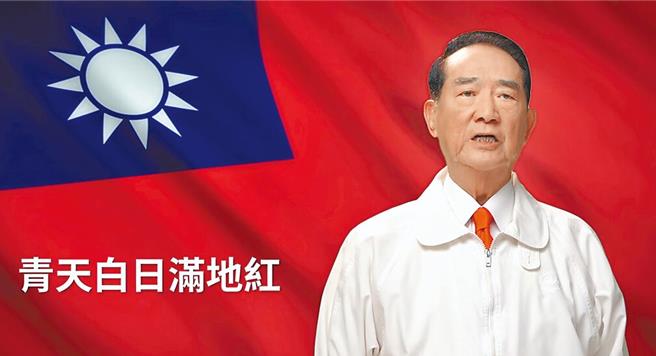 亲民党主席宋楚瑜。（摘自宋楚瑜找朋友粉丝专页）