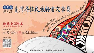 「台灣原住民族語言文學獎」徵件開跑  總獎金204萬元